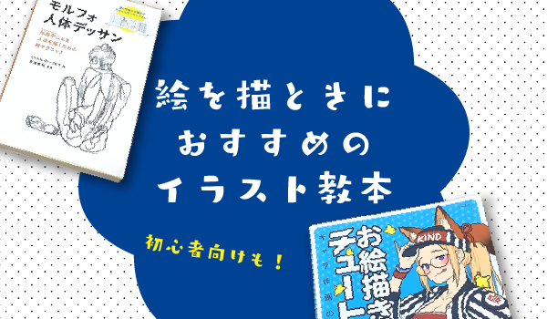 イラスト本のおすすめ8選！初心者向けの入門本やお絵描きが上手くなる